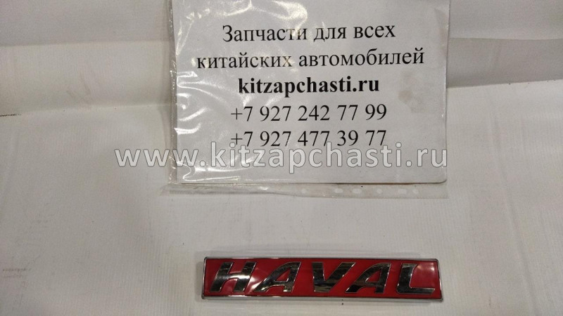 Эмблема "HAVAL" HAVAL H9 3921011XKZ1DA